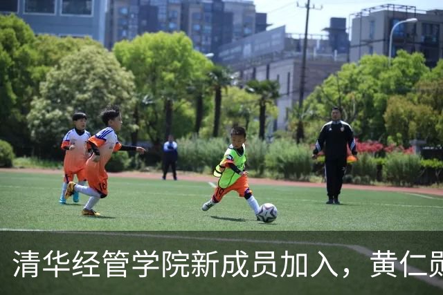 清华经管学院新成员加入，黄仁勋与苏姿丰登场