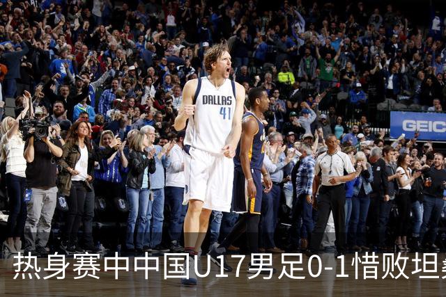 热身赛中中国U17男足0-1惜败坦桑尼亚队